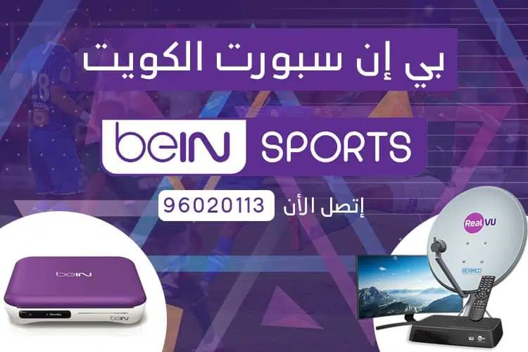 تجديد اشتراكك في بي ان سبورت الكويت bein sport Kuwait 96020113