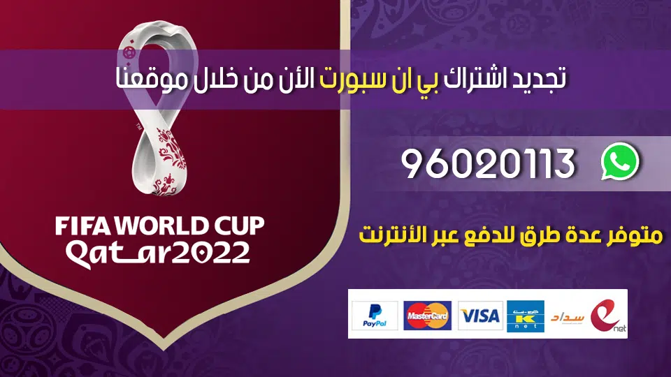 bein sports اشتراك 96020113 الكويت