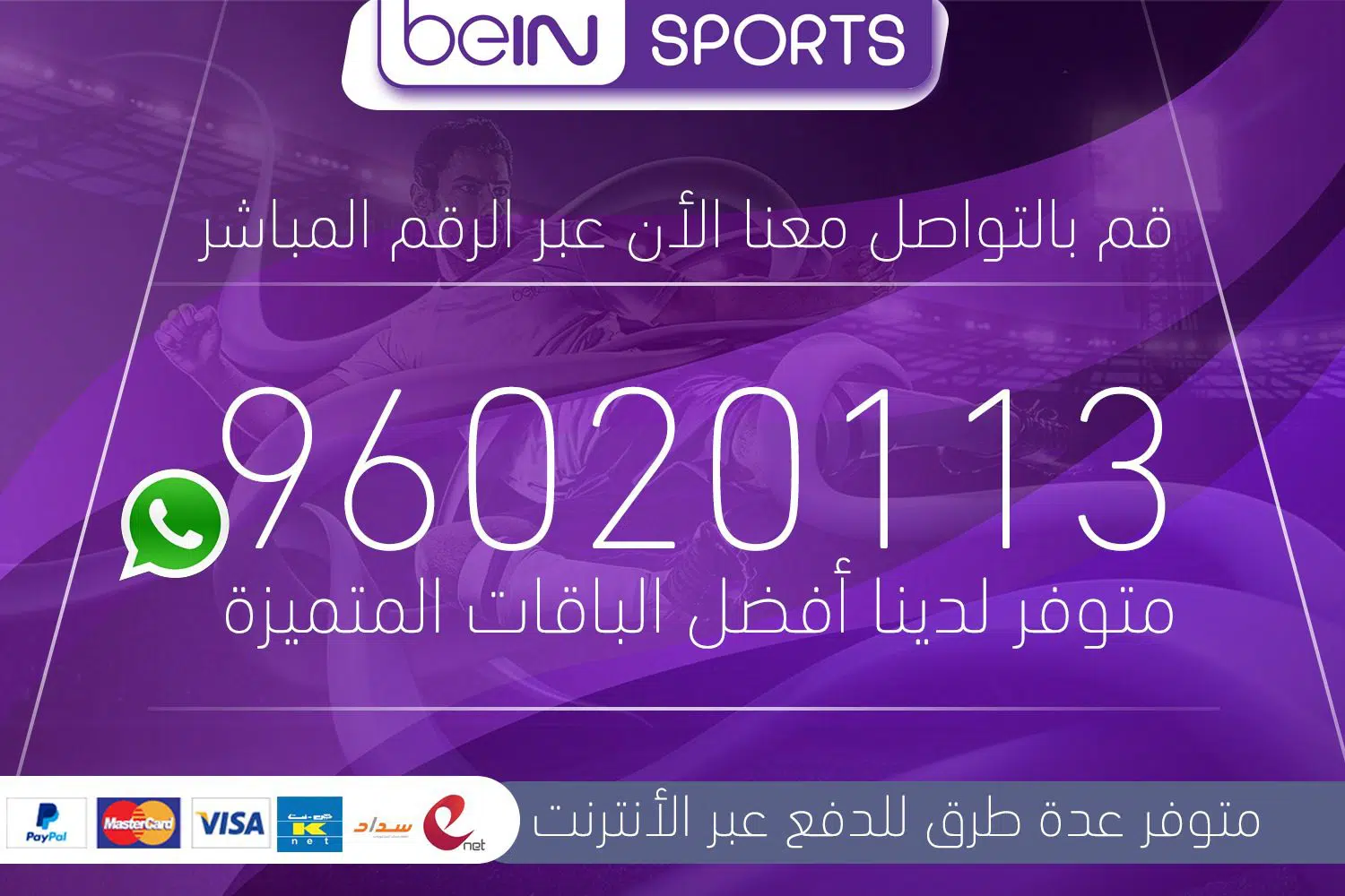 اشتراك وتجديد اون لاين مع بي ان اسبورت 96020113