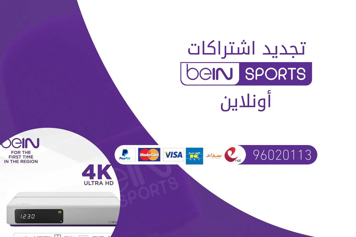 بين سبورت بالكويت 96020113 bein sport