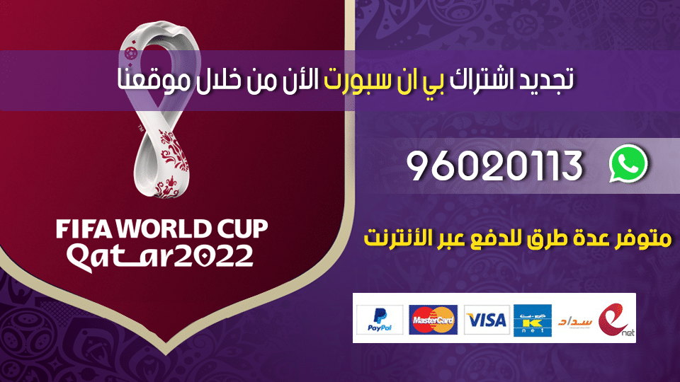 تجديد اشتراك bein بالكويت