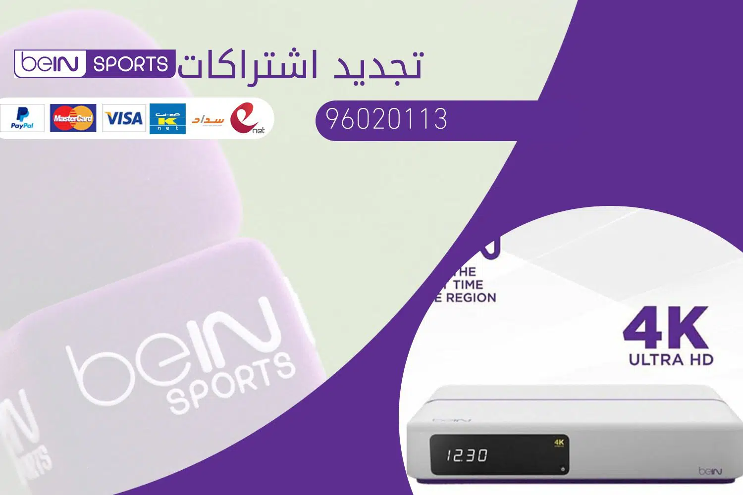 تجديد اشتراك بي ان سبورت bein sport