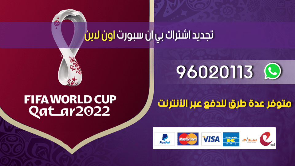 تجديد اشتراك بي ان سبورت اون لاين بالكويت