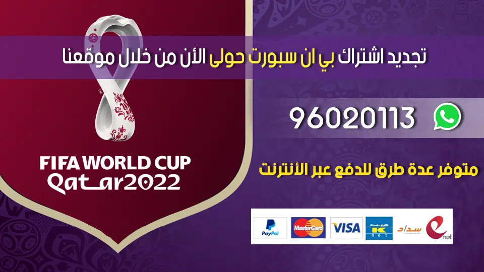 تجديد اشتراك بي ان سبورت حولى 96020113 الكويت
