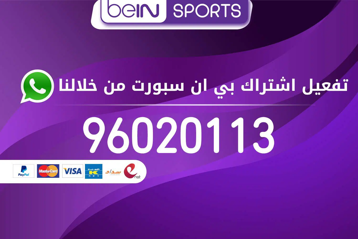 تفعيل اشتراك بين سبورت 96020113 بالكويت