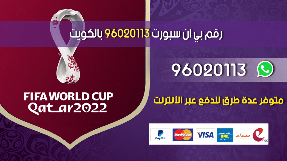 رقم بي ان سبورت 96020113 بالكويت