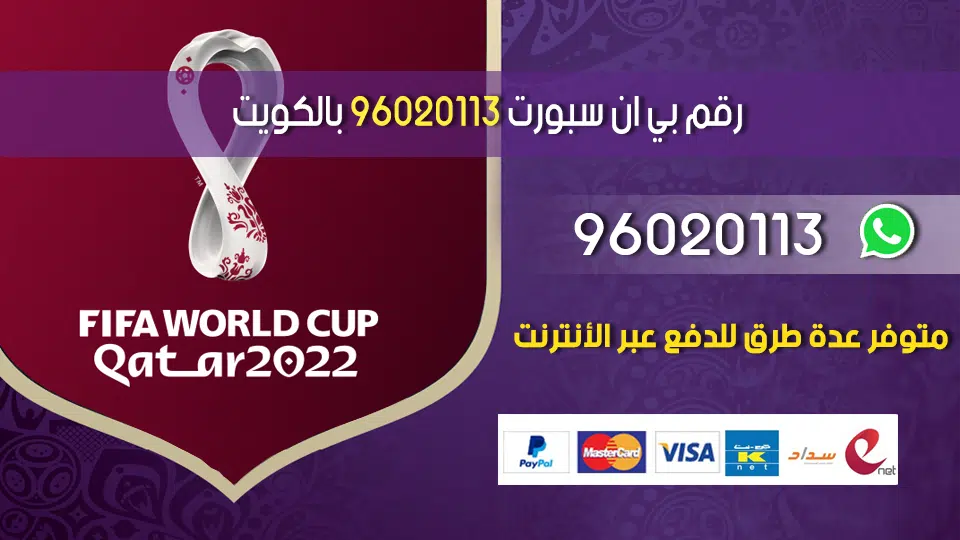 رقم بي ان سبورت 96020113 بالكويت