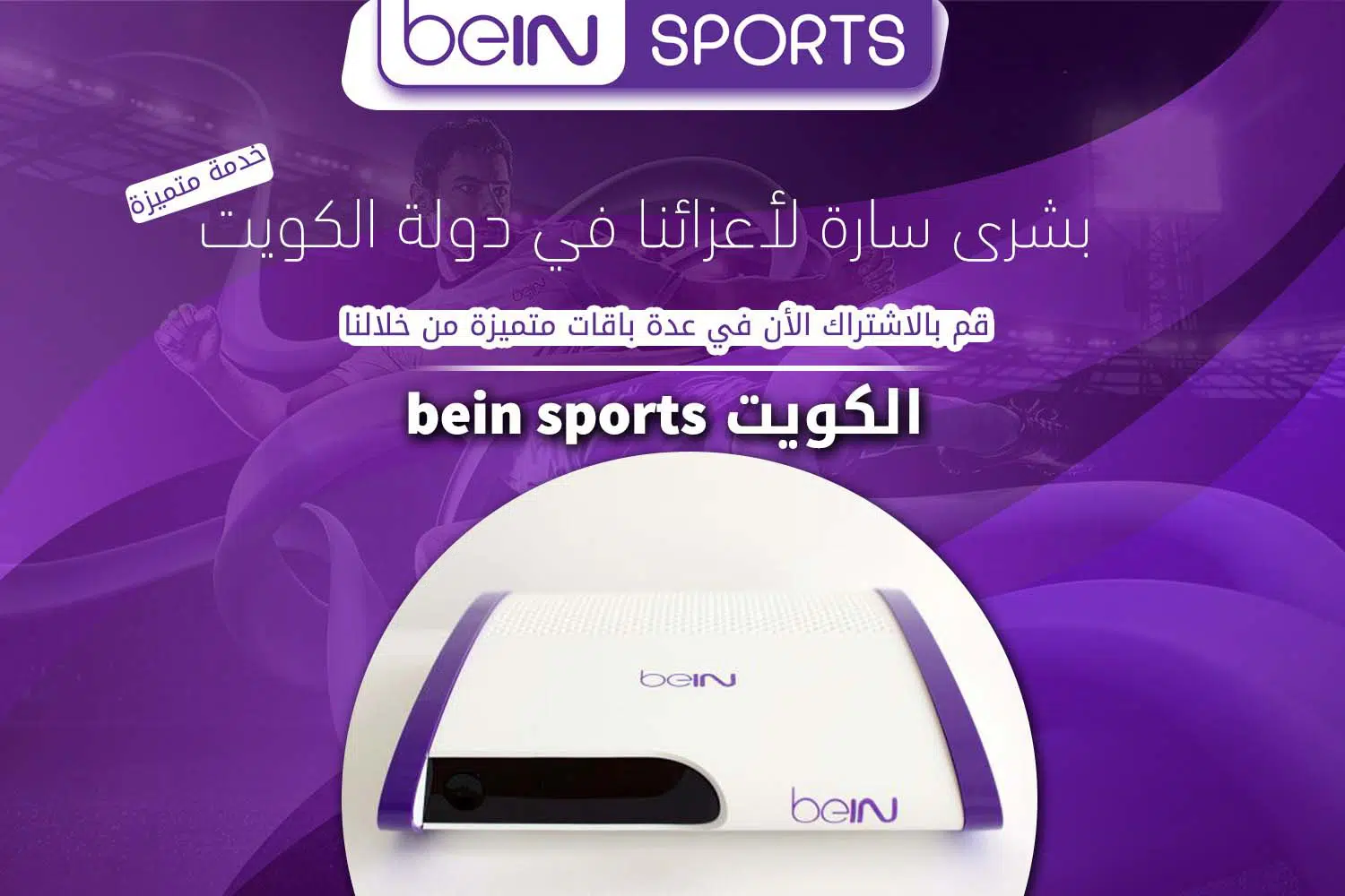 بي ان سبورت الكويت