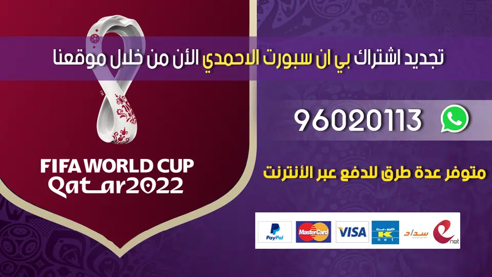 تجديد اشتراك بي ان سبورت الاحمدي 96020113 الكويت
