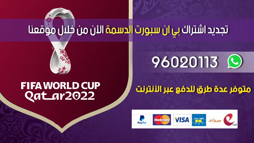 تجديد اشتراك بي ان سبورت الدسمة 96020113 الكويت