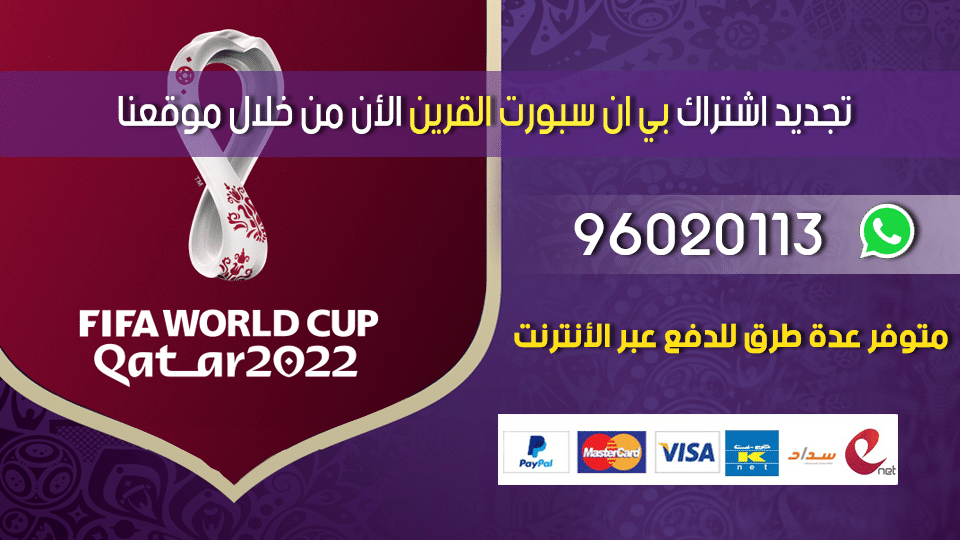 تجديد اشتراك بي ان سبورت القرين 96020113 الكويت