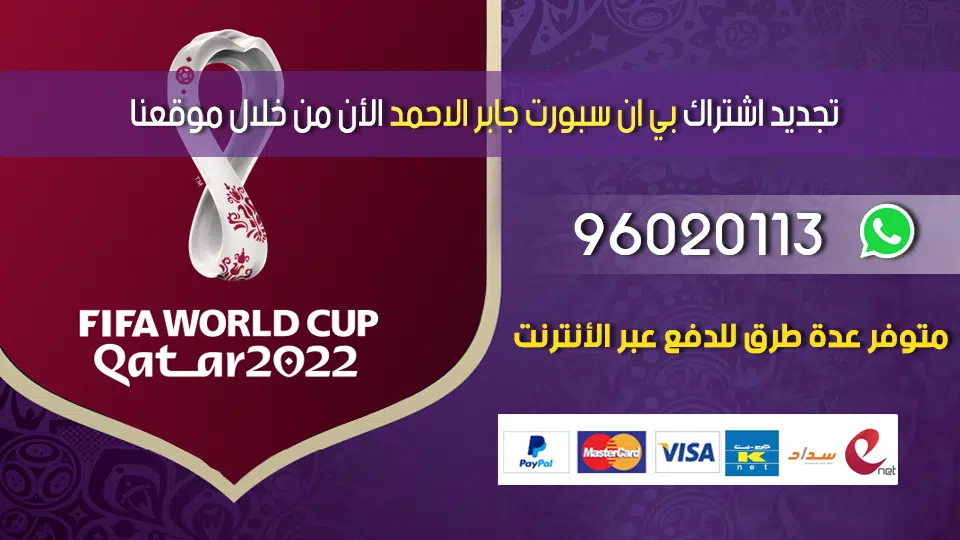 تجديد اشتراك بي ان سبورت جابر الاحمد 96020113 الكويت