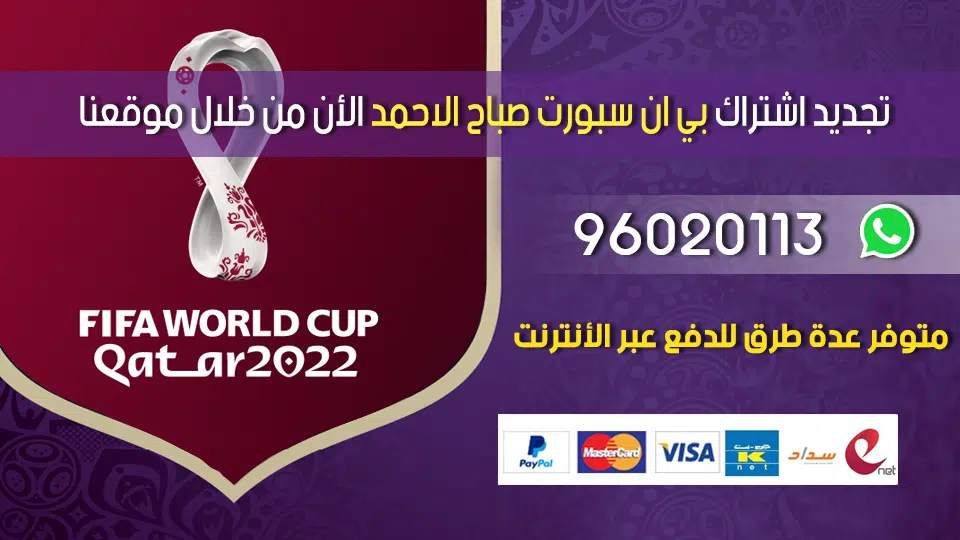 تجديد اشتراك بي ان سبورت صباح الاحمد 96020113 الكويت