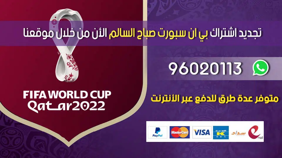 تجديد اشتراك بي ان سبورت صباح السالم 96020113 الكويت