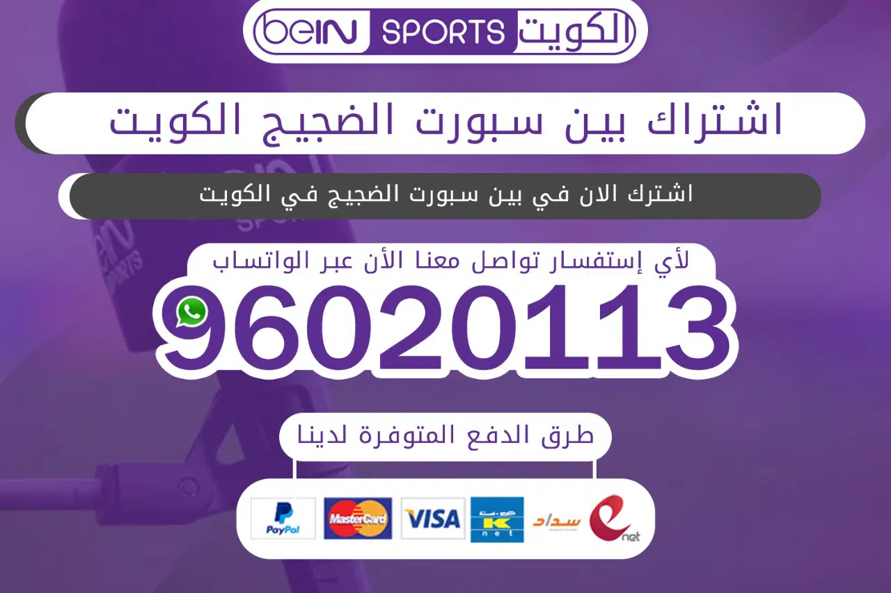 اشتراك بي ان سبورت الضجيج