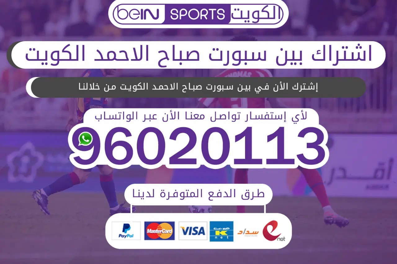 بين سبورت صباح الأحمد