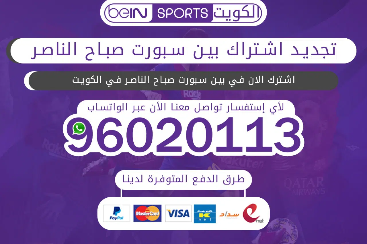 تجديد اشتراك بين سبورت صباح الناصر