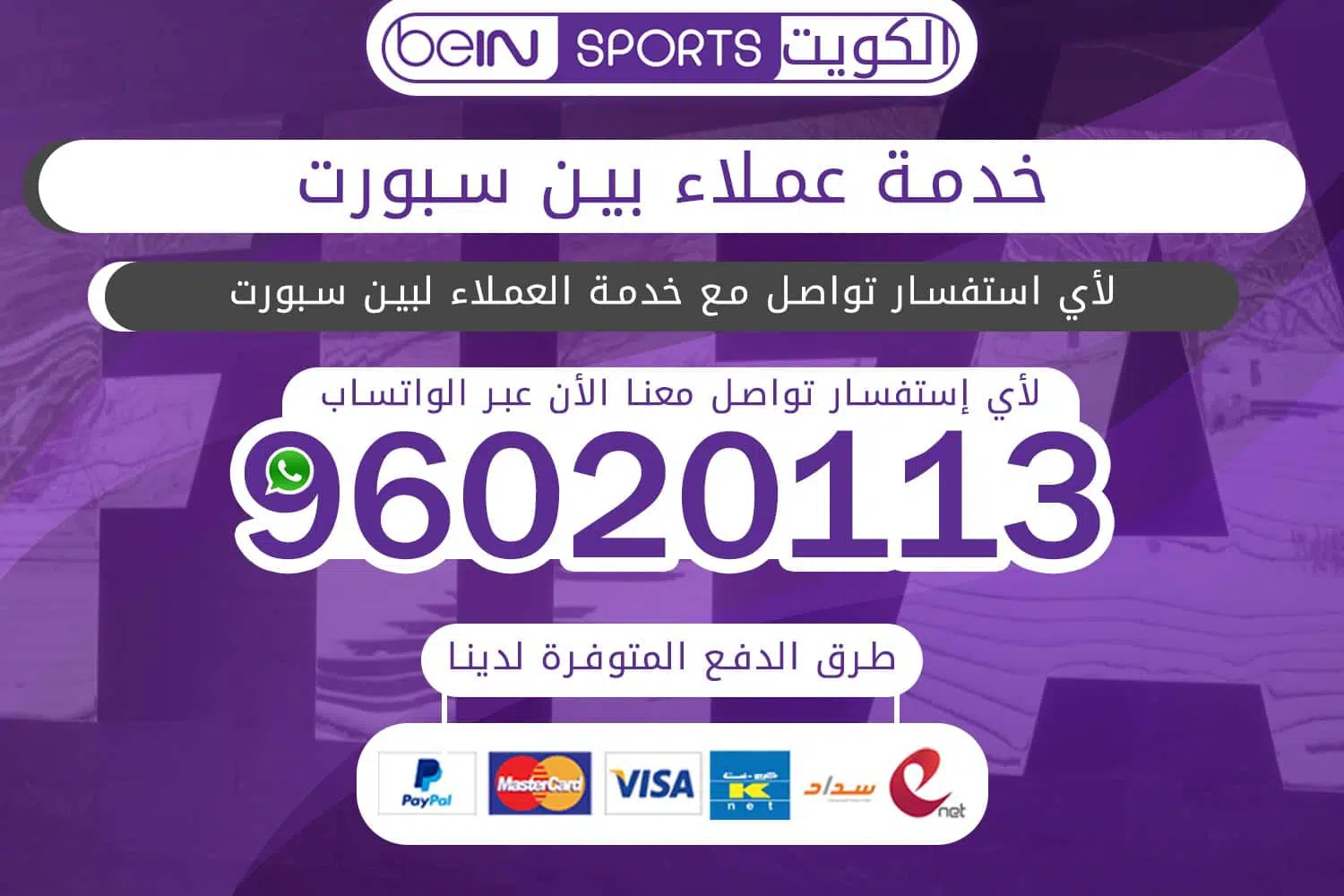 خدمة عملاء بين سبورت