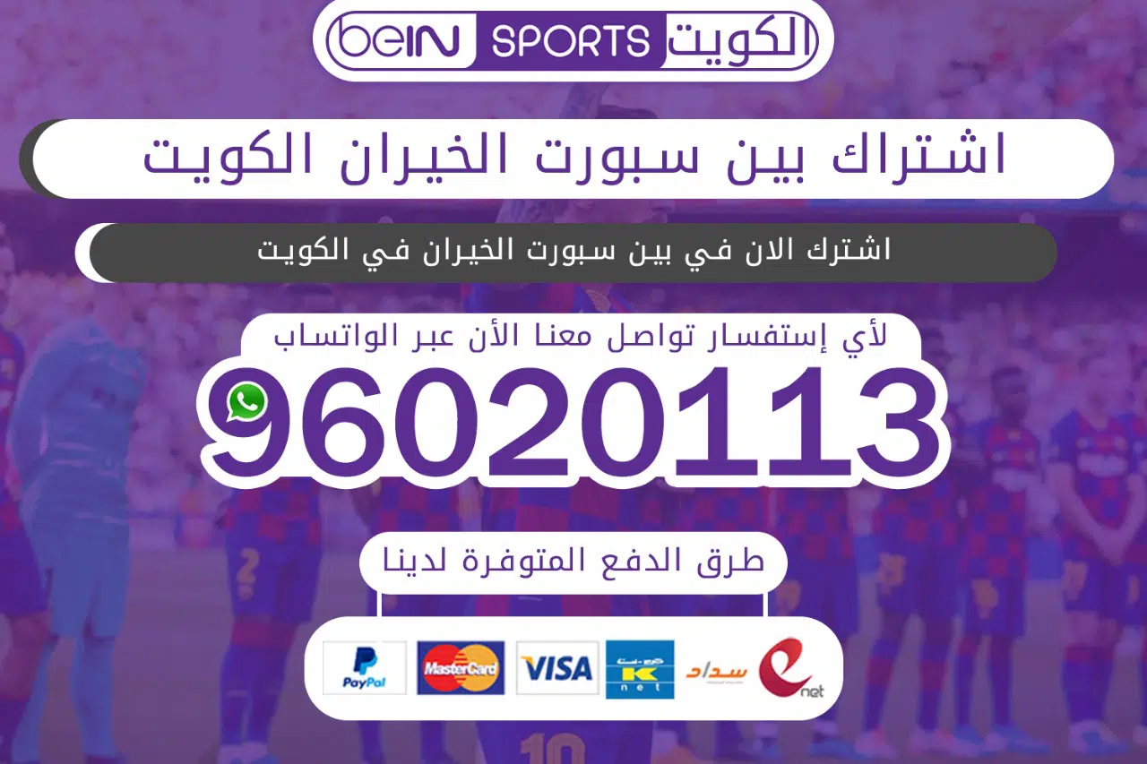 اشتراك بي ان سبورت الخيران