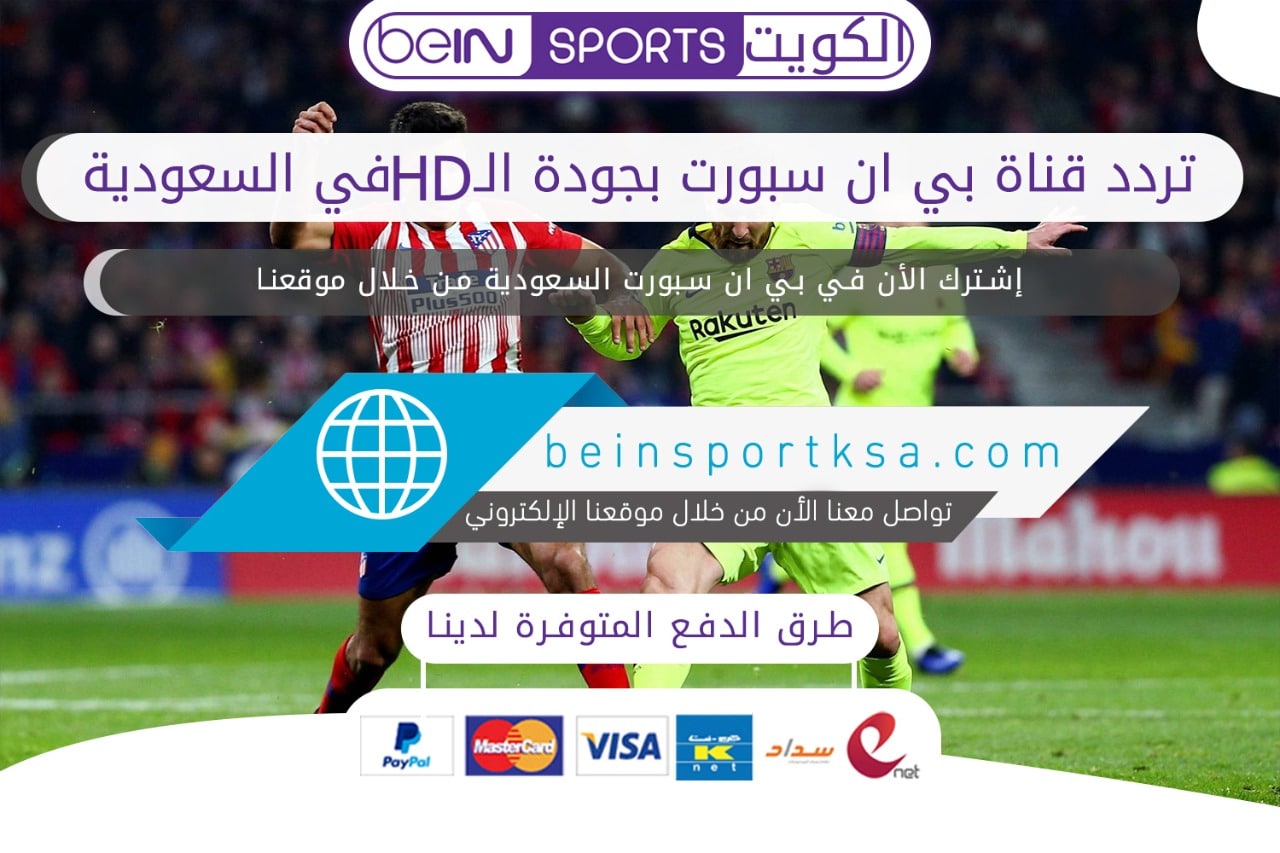 تردد قناة بي ان سبورت السعودية