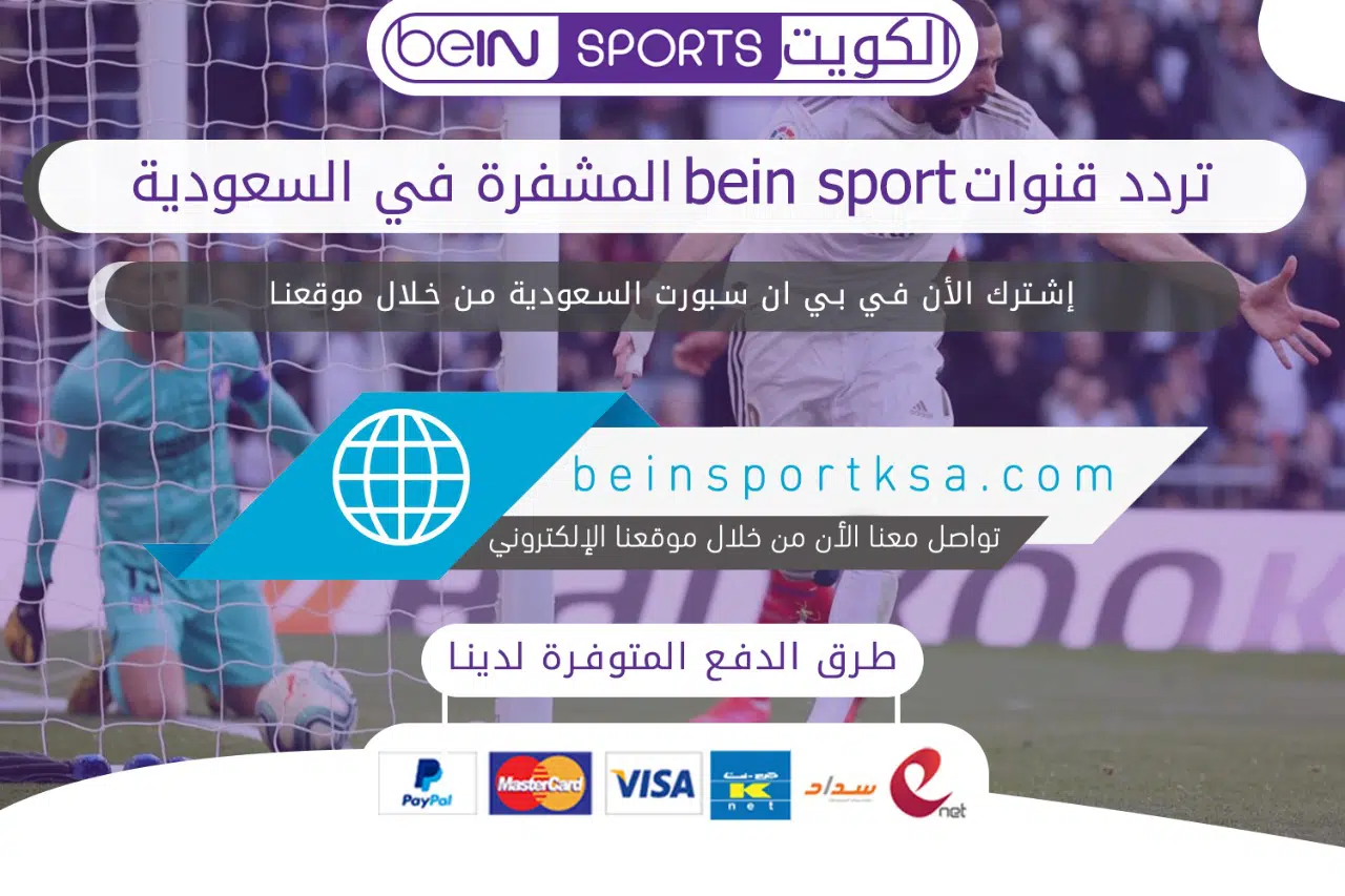 تردد قنوات bein sport
