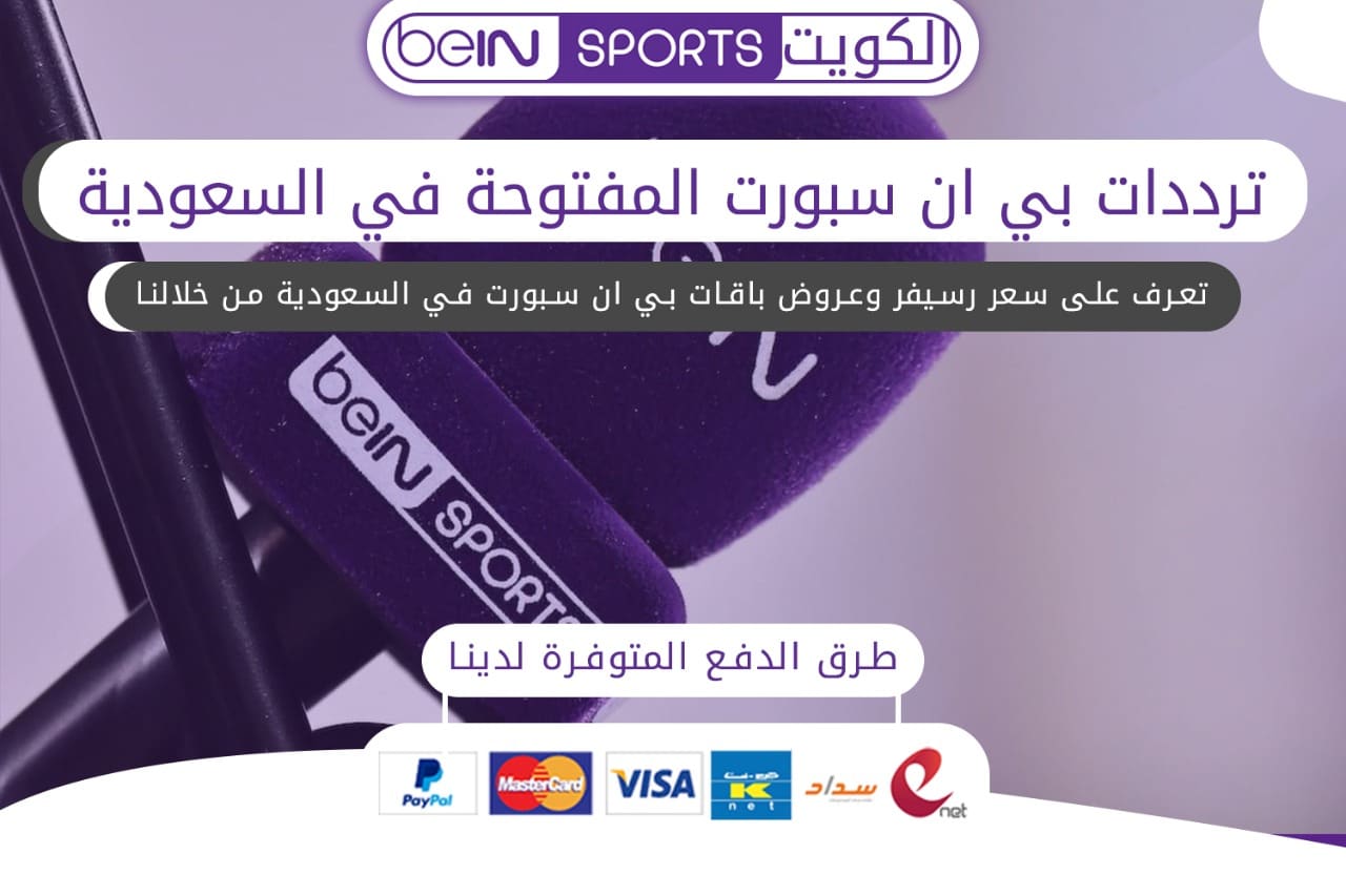 ترددات بي ان سبورت