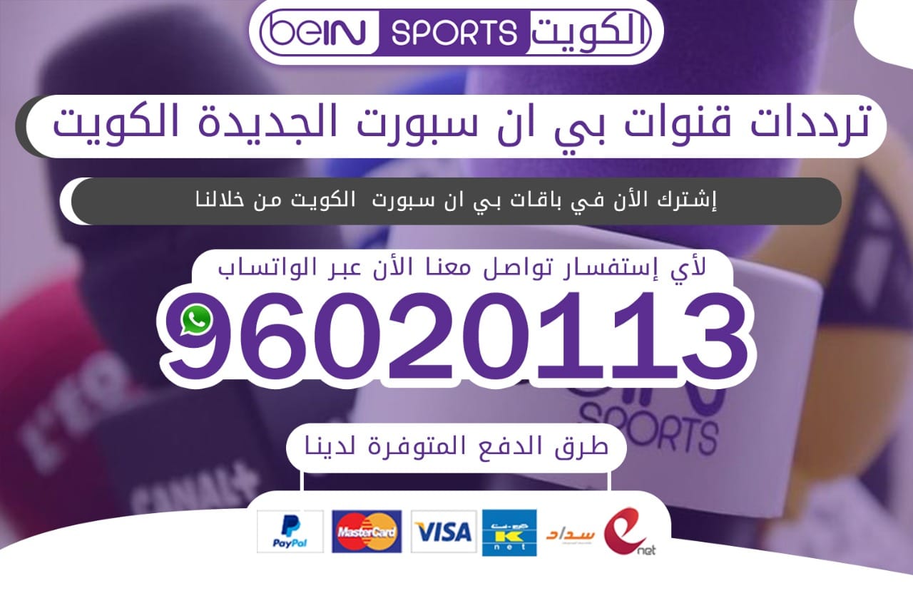 ترددات قنوات بي ان سبورت