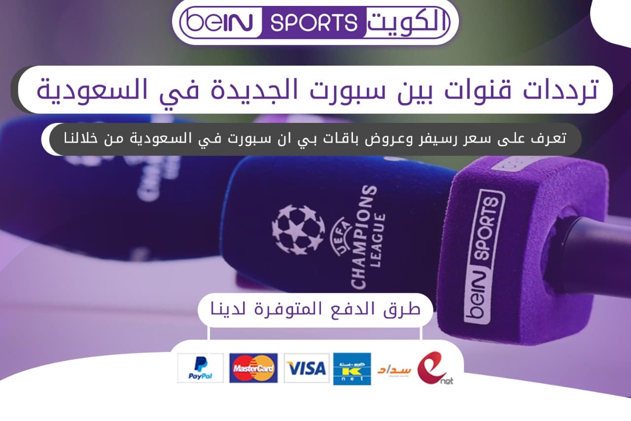 ترددات قنوات بين سبورت