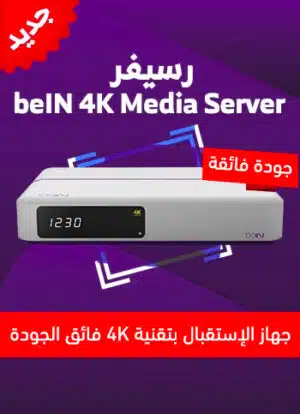 رسيفر بي ان سبورت فائق الجودة beIN 4K Media Server