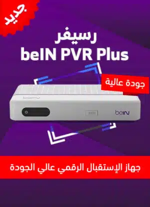 رسيفر بي ان سبورت beIN PVR Plus