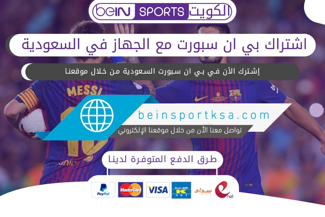 اشتراك بي ان سبورت