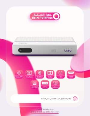 جهاز الاستقبال beIN PVR Plus